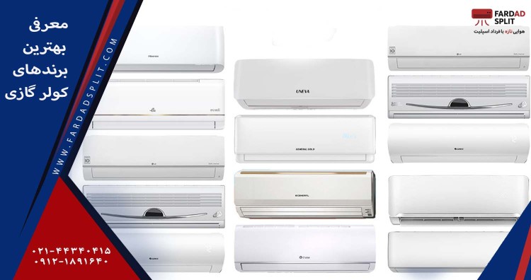 معرفی بهترین برندهای کولر گازی